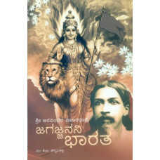 ಜಗಜ್ಜನನಿ ಭಾರತ [Jagajjanani Bharata]